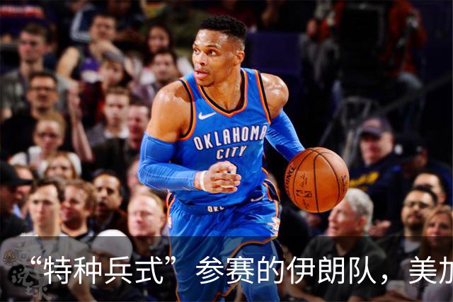 “特种兵式”参赛的伊朗队，美加墨世界杯之旅有多难？