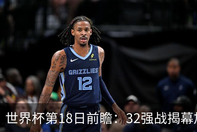 世界杯第18日前瞻：32强战揭幕加拿大创历史 74岁老帅率南非阻击东道主