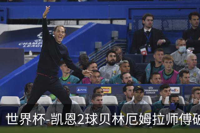 世界杯-凯恩2球贝林厄姆拉师傅破门 英格兰4-2克罗地亚