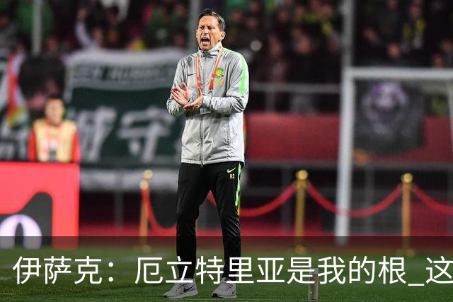伊萨克：厄立特里亚是我的根 这就是为什么我球鞋上印着两面国旗