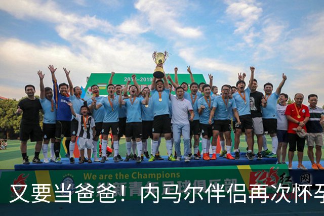又要当爸爸！内马尔伴侣再次怀孕 两人将迎第三个女儿