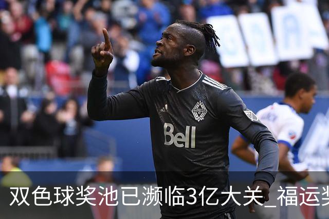 双色球奖池已濒临3亿大关 福运奖迎来告别战?!