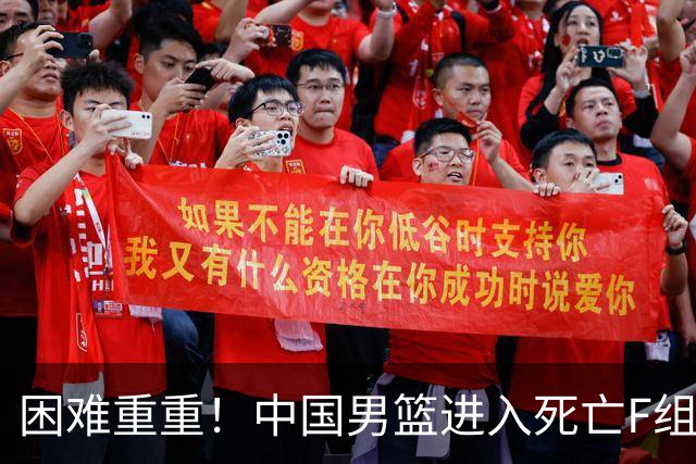 困难重重！中国男篮进入死亡F组，3大归化强敌拦路，也无战绩优势