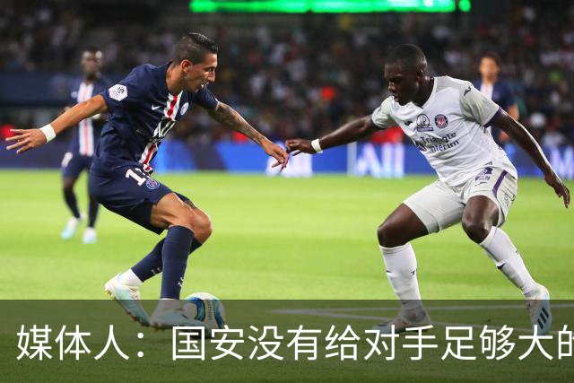 媒体人：国安没有给对手足够大的压力，双中锋前场进攻活力不够