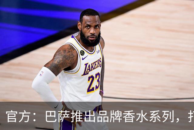 官方：巴萨推出品牌香水系列，打造俱乐部专属嗅觉标识