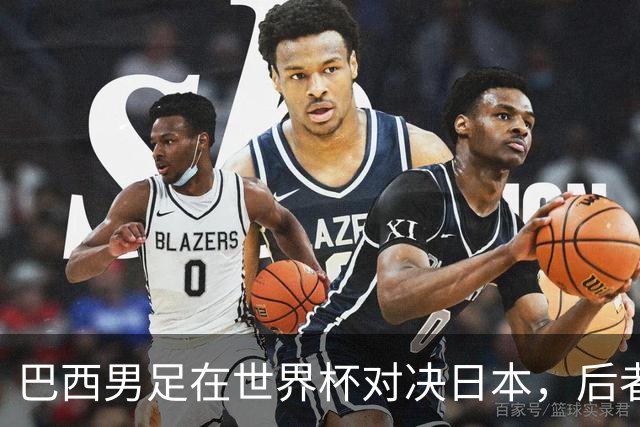 巴西男足在世界杯对决日本，后者实力强劲不容小觑
