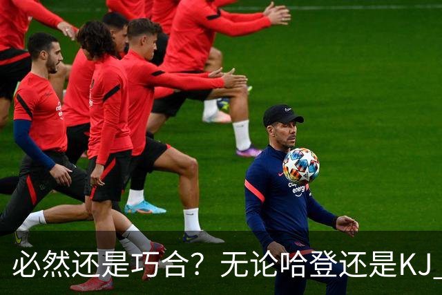 必然还是巧合？无论哈登还是KJ 为何最佳第6人连续30年无缘冠军？