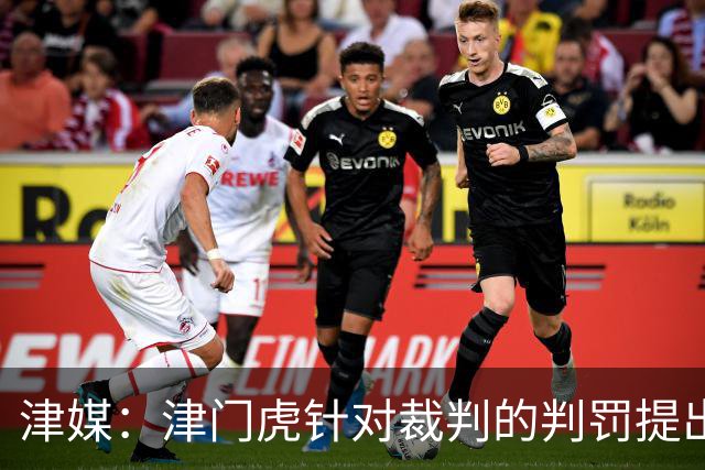 津媒：津门虎针对裁判的判罚提出了申诉，本赛季屡屡出现裁判问题