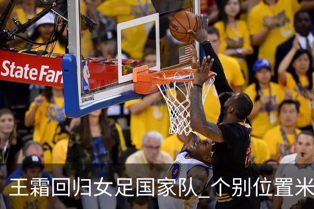 王霜回归女足国家队 个别位置米利西奇仍在考察