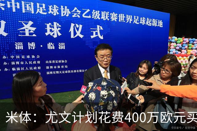 米体：尤文计划花费400万欧元买断博加，让其出任伊尔迪兹替补