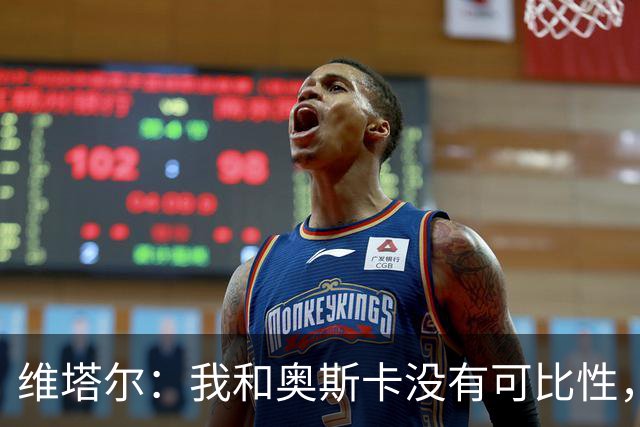 维塔尔：我和奥斯卡没有可比性，奥斯卡是不同的层级远远高于我