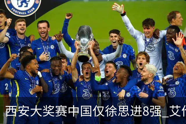 西安大奖赛中国仅徐思进8强 艾伦塞尔比爆冷出局