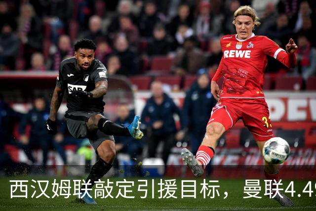 西汉姆联敲定引援目标，曼联4.49亿元求购萨默维尔迎来转机