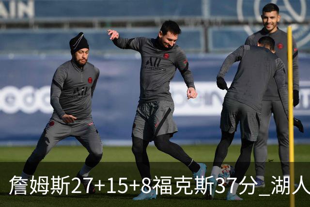 詹姆斯27+15+8福克斯37分 湖人加时不敌国王