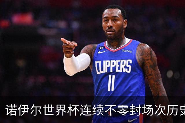 诺伊尔世界杯连续不零封场次历史第2多 本届失球比扑救多！