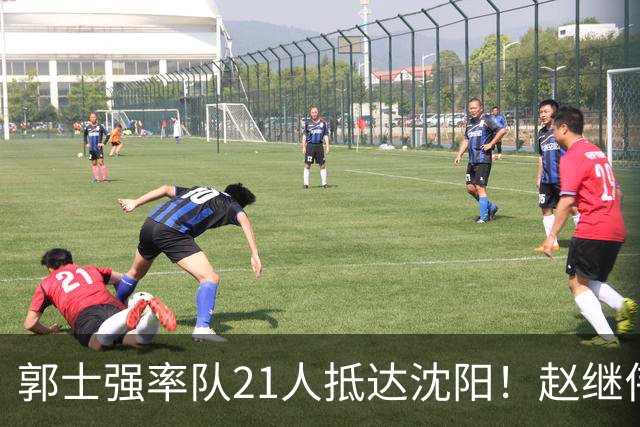 郭士强率队21人抵达沈阳！赵继伟与王俊杰人气火爆，现场气氛赛冠军更热烈