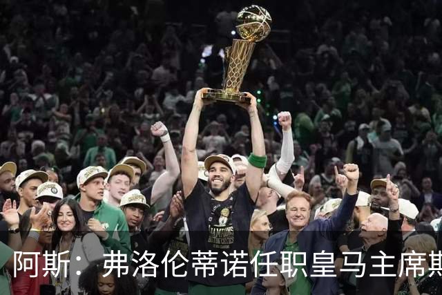 阿斯：弗洛伦蒂诺任职皇马主席期间 在换主教练上花费超7500万
