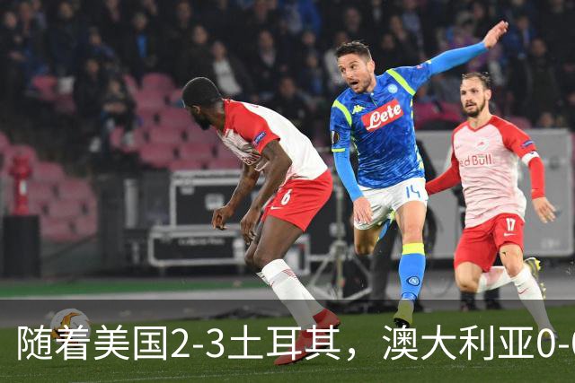 随着美国2-3土耳其，澳大利亚0-0闷平！一夜7队晋级，韩国又被“做局”，出线别想了