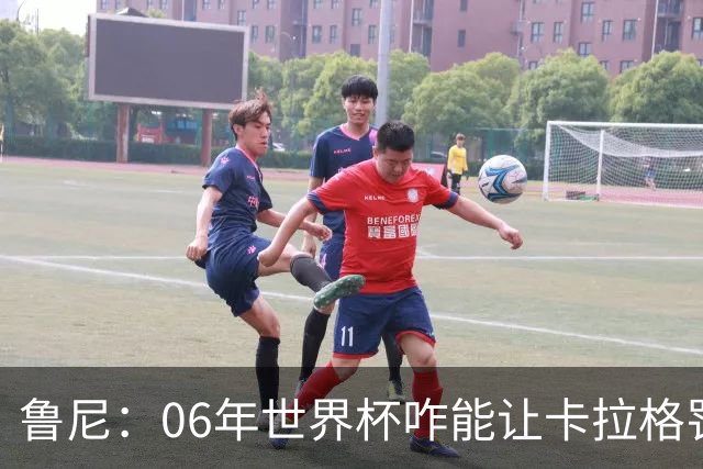 鲁尼：06年世界杯咋能让卡拉格罚点