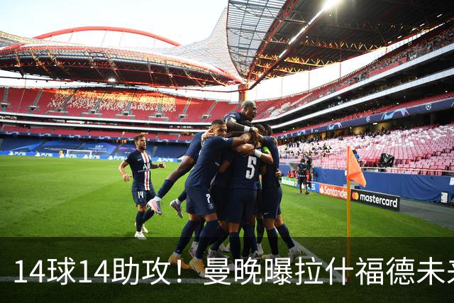 14球14助攻！曼晚曝拉什福德未来确认，无缘租借巴萨，将回归曼联