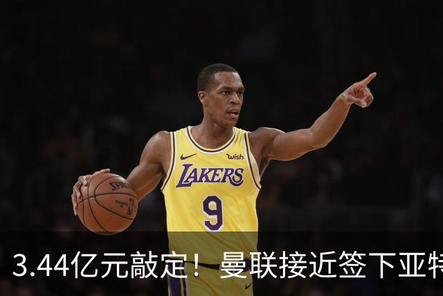 3.44亿元敲定！曼联接近签下亚特兰大中场埃德森，接班卡塞米罗