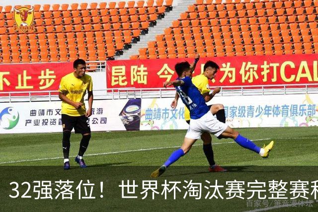 32强落位！世界杯淘汰赛完整赛程表，观赛必备