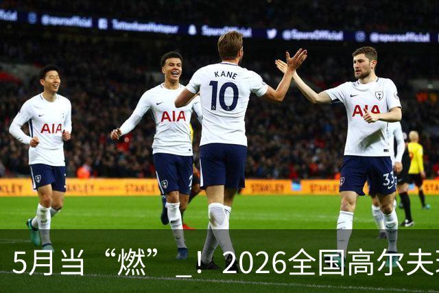5月当“燃” ！2026全国高尔夫球锦标赛即将在渝开赛