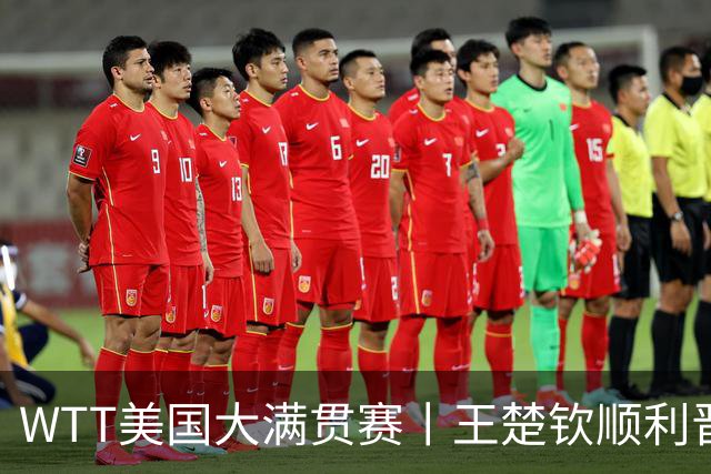 WTT美国大满贯赛丨王楚钦顺利晋级