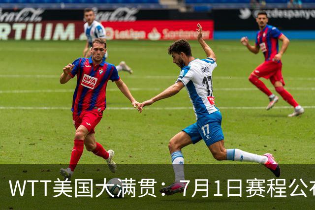 WTT美国大满贯：7月1日赛程公布！国乒迎战勒布伦兄弟，王曼昱对决日本削球手